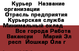 Курьер › Название организации ­ GoldTelecom › Отрасль предприятия ­ Курьерская служба › Минимальный оклад ­ 40 000 - Все города Работа » Вакансии   . Марий Эл респ.,Йошкар-Ола г.